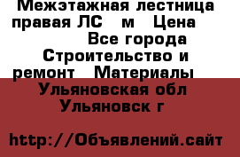 Межэтажная лестница(правая)ЛС-91м › Цена ­ 19 790 - Все города Строительство и ремонт » Материалы   . Ульяновская обл.,Ульяновск г.
